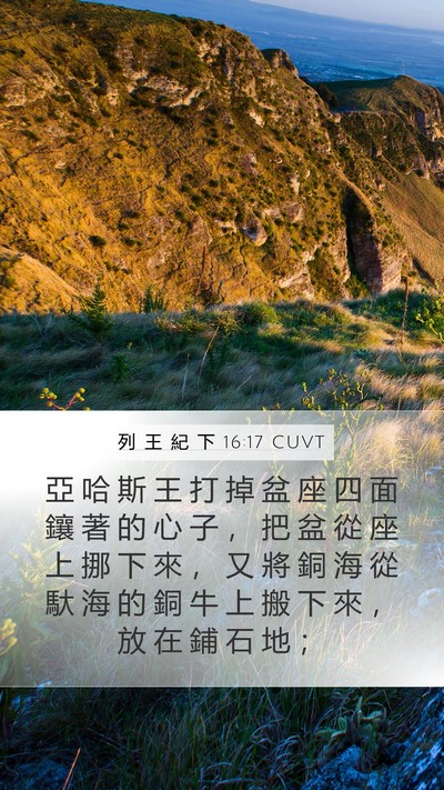 列 王 紀 下 16:17 CUVT Bible Verse Image