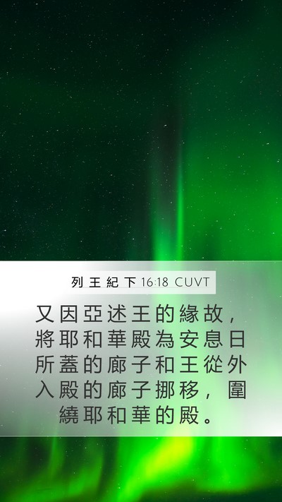 列 王 紀 下 16:18 CUVT Bible Verse Image