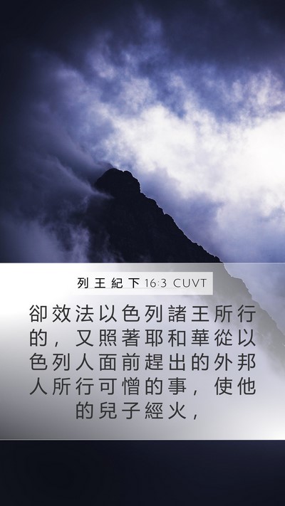 列 王 紀 下 16:3 CUVT Bible Verse Image