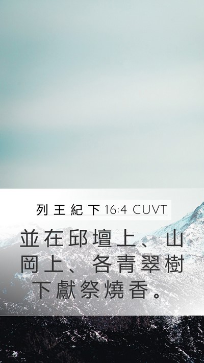 列 王 紀 下 16:4 CUVT Bible Verse Image