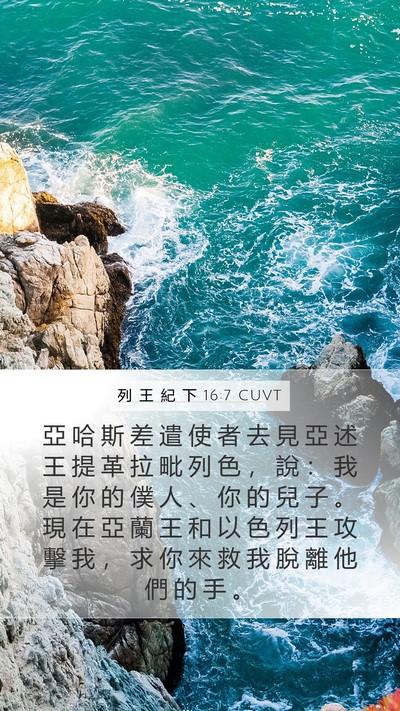 列 王 紀 下 16:7 CUVT Bible Verse Image