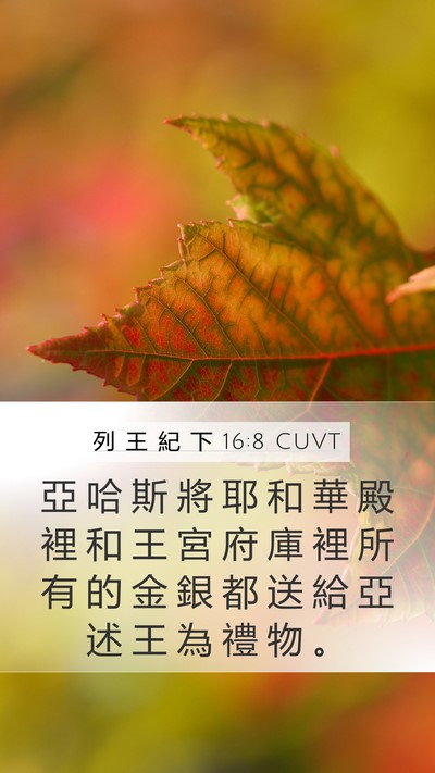 列 王 紀 下 16:8 CUVT Bible Verse Image