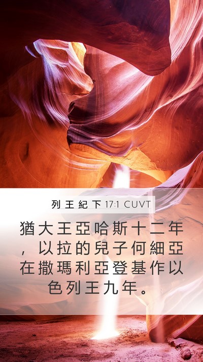 列 王 紀 下 17:1 CUVT Bible Verse Image