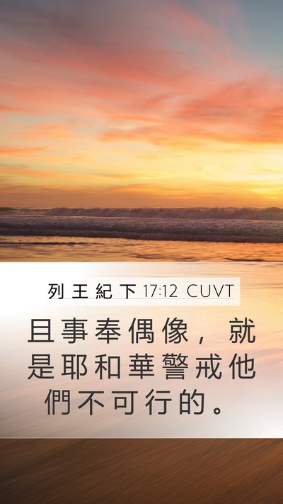 列 王 紀 下 17:12 CUVT Mobile Phone Wallpaper - 且 事 奉 偶 像 ， 就 是 耶 和 華 警 - Mobile Bible Verse Wallpaper