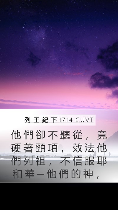 列 王 紀 下 17:14 CUVT Bible Verse Image