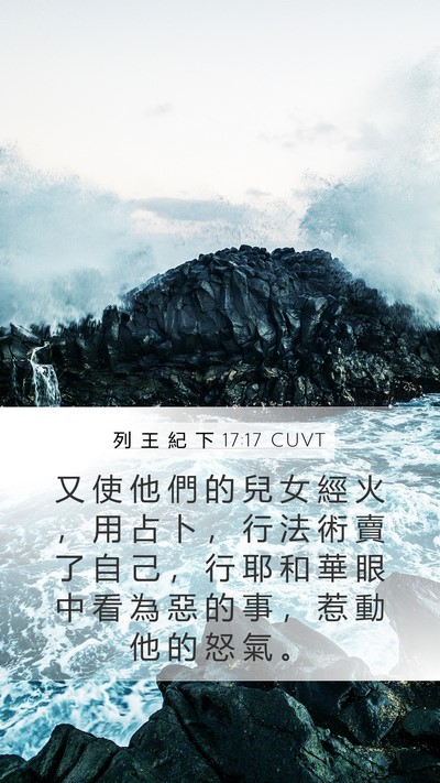 列 王 紀 下 17:17 CUVT Bible Verse Image