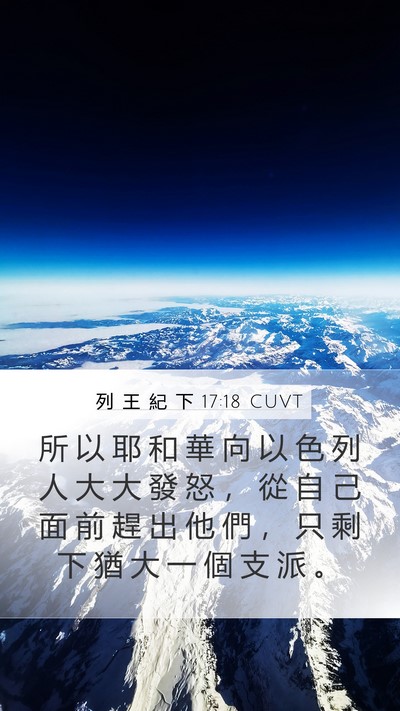 列 王 紀 下 17:18 CUVT Bible Verse Image