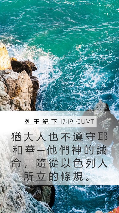 列 王 紀 下 17:19 CUVT Bible Verse Image