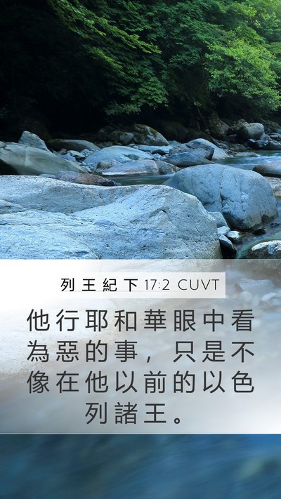 列 王 紀 下 17:2 CUVT Mobile Phone Wallpaper - 他 行 耶 和 華 眼 中 看 為 惡 的 事 - Mobile Bible Verse Wallpaper