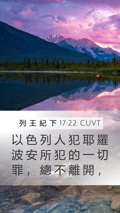 列 王 紀 下 17:22 CUVT Bible Verse Image