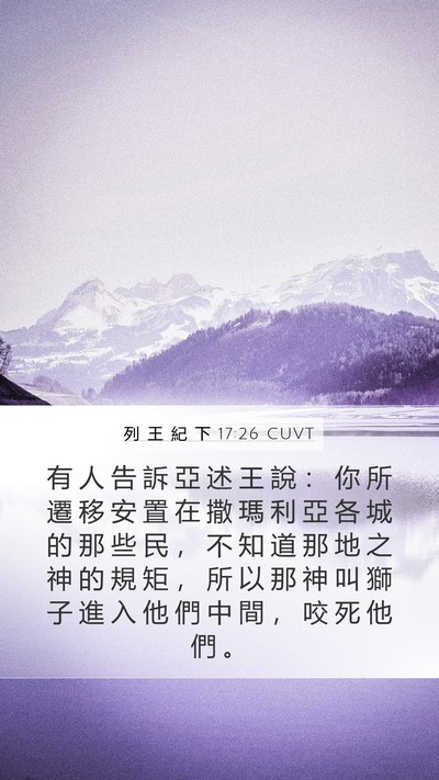 列 王 紀 下 17:26 CUVT Mobile Phone Wallpaper - 有 人 告 訴 亞 述 王 說 ： 你 所 遷 - Mobile Bible Verse Wallpaper
