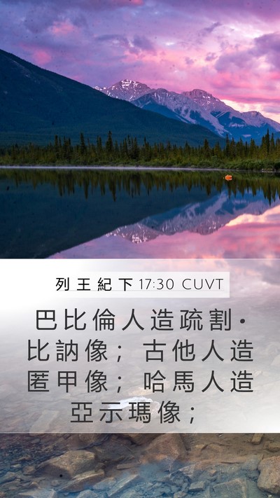 列 王 紀 下 17:30 CUVT Bible Verse Image