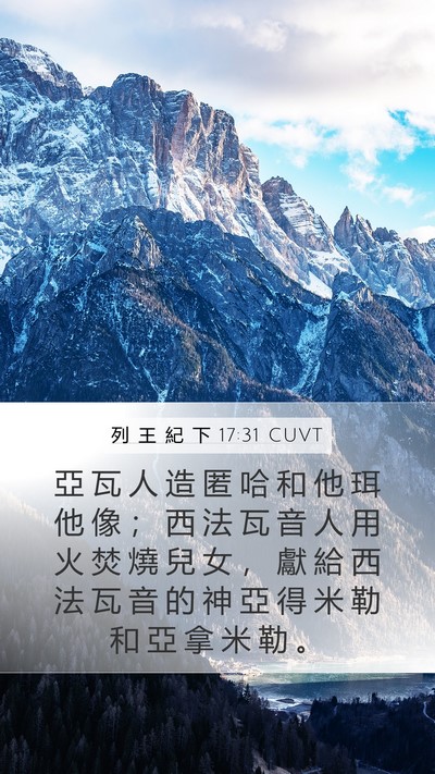 列 王 紀 下 17:31 CUVT Mobile Phone Wallpaper - 亞 瓦 人 造 匿 哈 和 他 珥 他 像 ； - Mobile Bible Verse Wallpaper