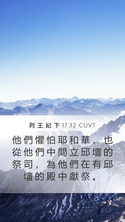 列 王 紀 下 17:32 CUVT Bible Verse Image