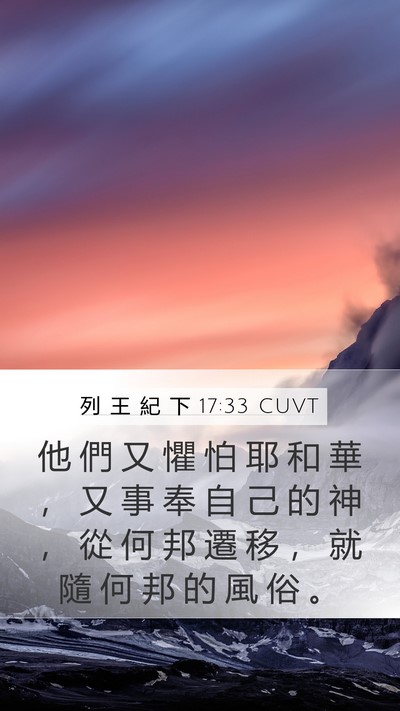列 王 紀 下 17:33 CUVT Bible Verse Image