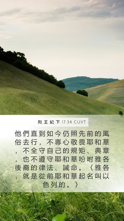 列 王 紀 下 17:34 CUVT Bible Verse Image