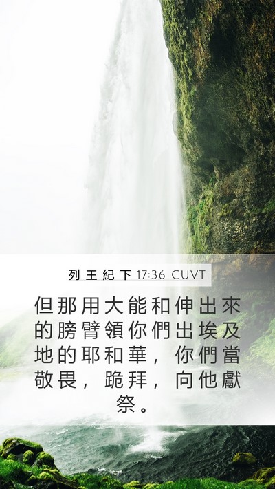 列 王 紀 下 17:36 CUVT Bible Verse Image