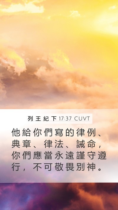 列 王 紀 下 17:37 CUVT Mobile Phone Wallpaper - 他 給 你 們 寫 的 律 例 、 典 章 、 - Mobile Bible Verse Wallpaper