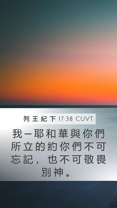 列 王 紀 下 17:38 CUVT Mobile Phone Wallpaper - 我 ─ 耶 和 華 與 你 們 所 立 的 約 - Mobile Bible Verse Wallpaper