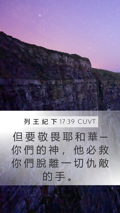 列 王 紀 下 17:39 CUVT Mobile Phone Wallpaper - 但 要 敬 畏 耶 和 華 ─ 你 們 的 神 - Mobile Bible Verse Wallpaper