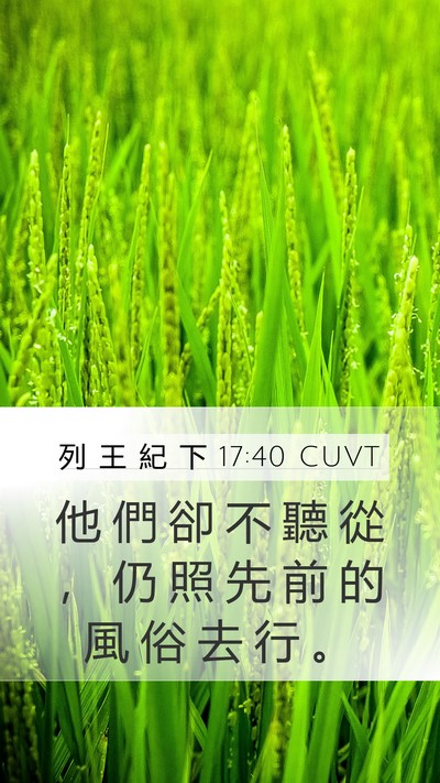 列 王 紀 下 17:40 CUVT Mobile Phone Wallpaper - 他 們 卻 不 聽 從 ， 仍 照 先 前 的 - Mobile Bible Verse Wallpaper