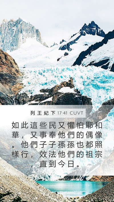 列 王 紀 下 17:41 CUVT Bible Verse Image