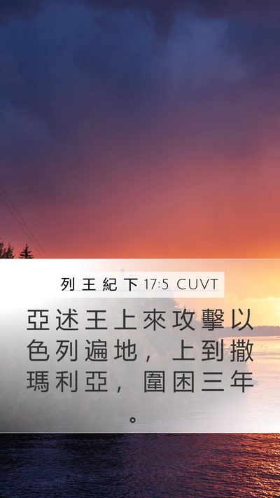 列 王 紀 下 17:5 CUVT Bible Verse Image