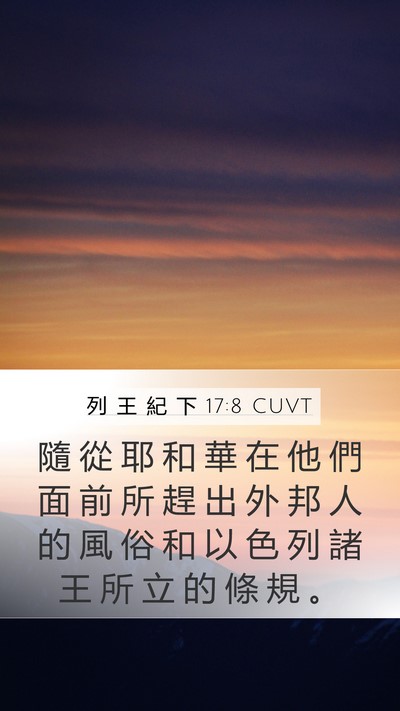 列 王 紀 下 17:8 CUVT Mobile Phone Wallpaper - 隨 從 耶 和 華 在 他 們 面 前 所 趕 - Mobile Bible Verse Wallpaper