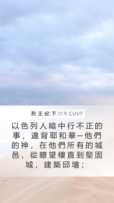 列 王 紀 下 17:9 CUVT Bible Verse Image