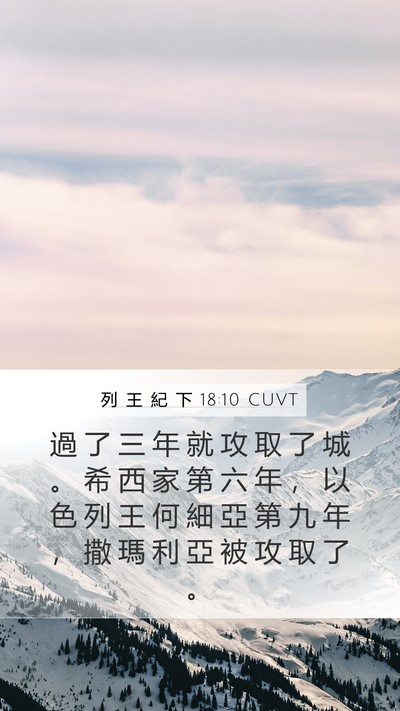 列 王 紀 下 18:10 CUVT Mobile Phone Wallpaper - 過 了 三 年 就 攻 取 了 城 。 希 西 - Mobile Bible Verse Wallpaper