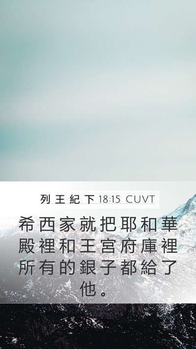 列 王 紀 下 18:15 CUVT Bible Verse Image