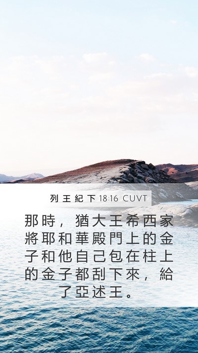 列 王 紀 下 18:16 CUVT Mobile Phone Wallpaper - 那 時 ， 猶 大 王 希 西 家 將 耶 和 - Mobile Bible Verse Wallpaper
