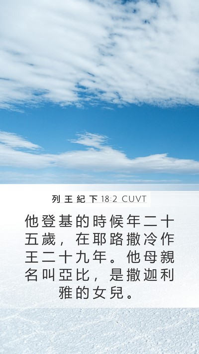 列 王 紀 下 18:2 CUVT Mobile Phone Wallpaper - 他 登 基 的 時 候 年 二 十 五 歲 ， - Mobile Bible Verse Wallpaper