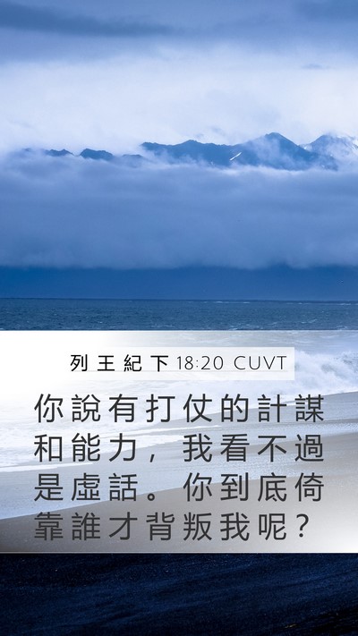 列 王 紀 下 18:20 CUVT Bible Verse Image