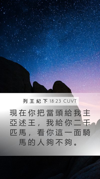 列 王 紀 下 18:23 CUVT Bible Verse Image