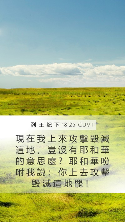 列 王 紀 下 18:25 CUVT Bible Verse Image