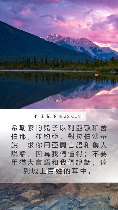 列 王 紀 下 18:26 CUVT Bible Verse Image