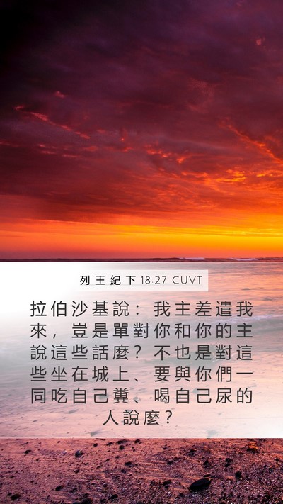 列 王 紀 下 18:27 CUVT Bible Verse Image