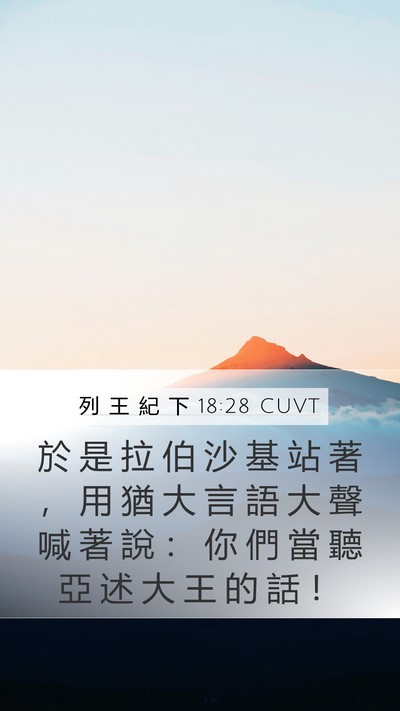 列 王 紀 下 18:28 CUVT Mobile Phone Wallpaper - 於 是 拉 伯 沙 基 站 著 ， 用 猶 大 - Mobile Bible Verse Wallpaper