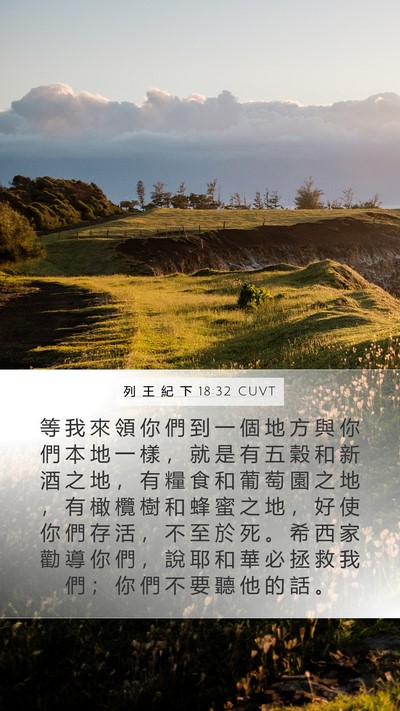 列 王 紀 下 18:32 CUVT Bible Verse Image