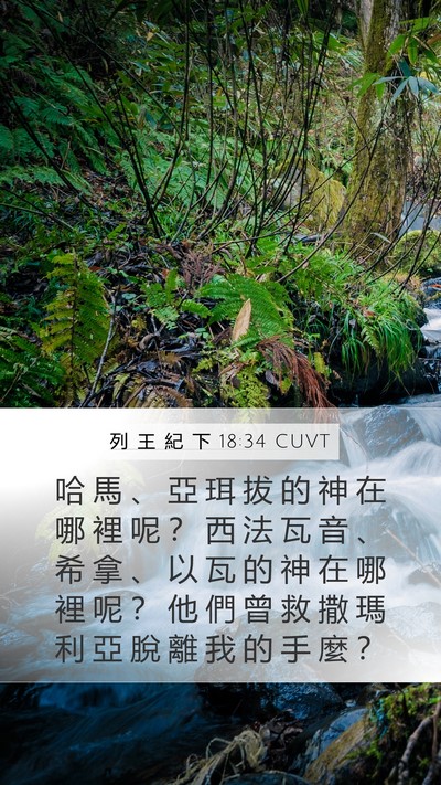 列 王 紀 下 18:34 CUVT Bible Verse Image