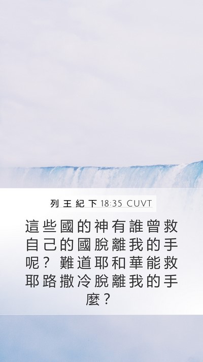 列 王 紀 下 18:35 CUVT Bible Verse Image