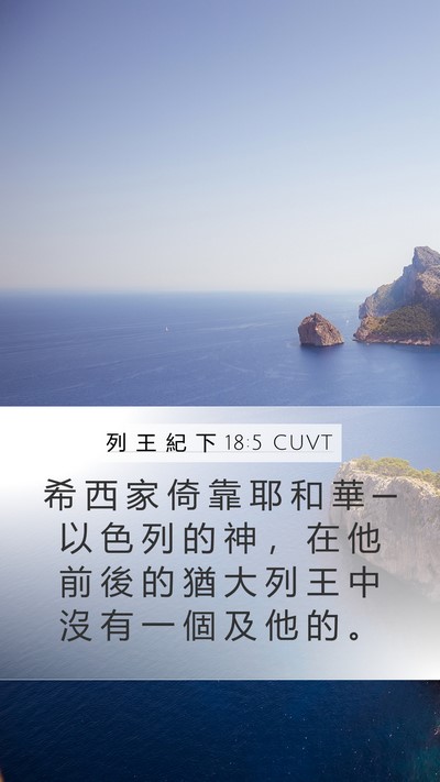 列 王 紀 下 18:5 CUVT Bible Verse Image