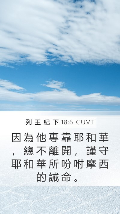 列 王 紀 下 18:6 CUVT Mobile Phone Wallpaper - 因 為 他 專 靠 耶 和 華 ， 總 不 離 - Mobile Bible Verse Wallpaper