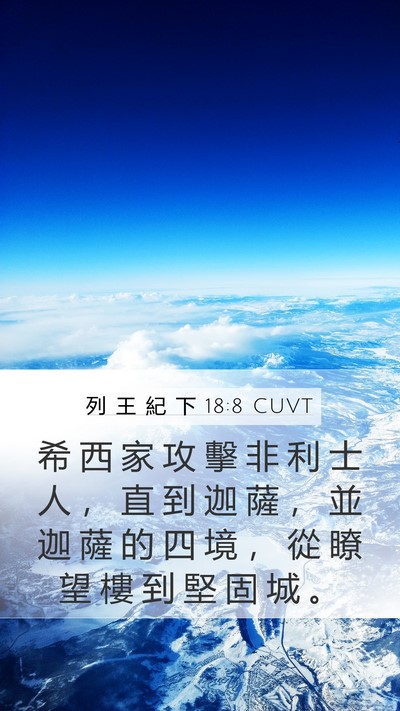 列 王 紀 下 18:8 CUVT Mobile Phone Wallpaper - 希 西 家 攻 擊 非 利 士 人 ， 直 到 - Mobile Bible Verse Wallpaper