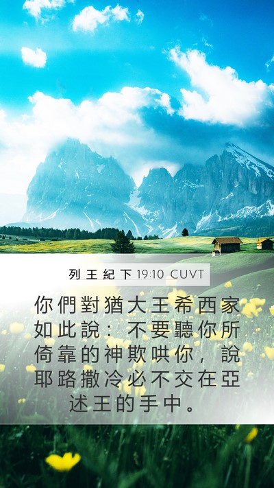 列 王 紀 下 19:10 CUVT Bible Verse Image