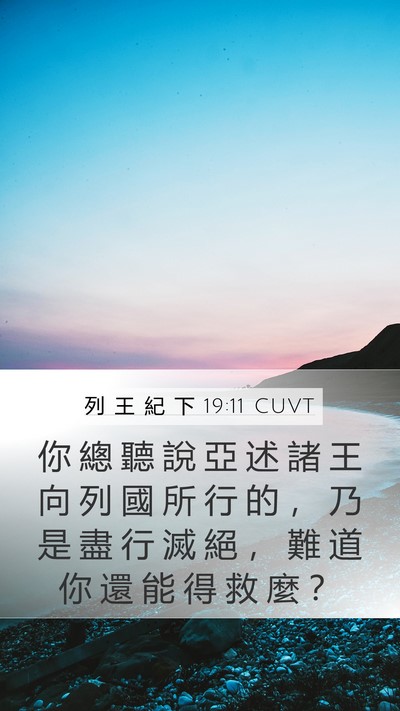 列 王 紀 下 19:11 CUVT Mobile Phone Wallpaper - 你 總 聽 說 亞 述 諸 王 向 列 國 所 - Mobile Bible Verse Wallpaper