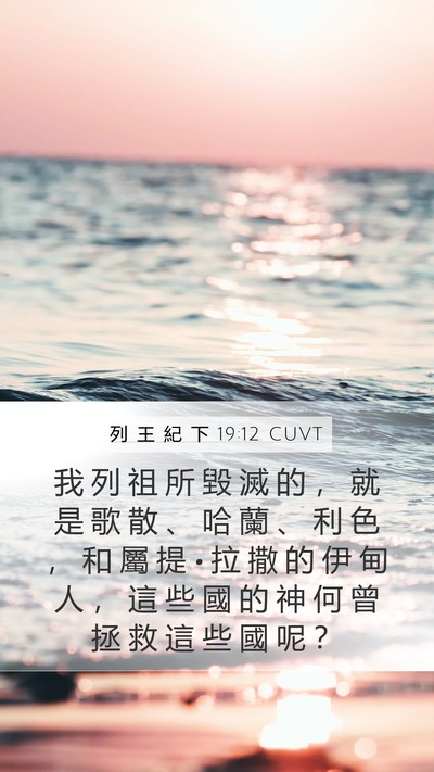 列 王 紀 下 19:12 CUVT Bible Verse Image