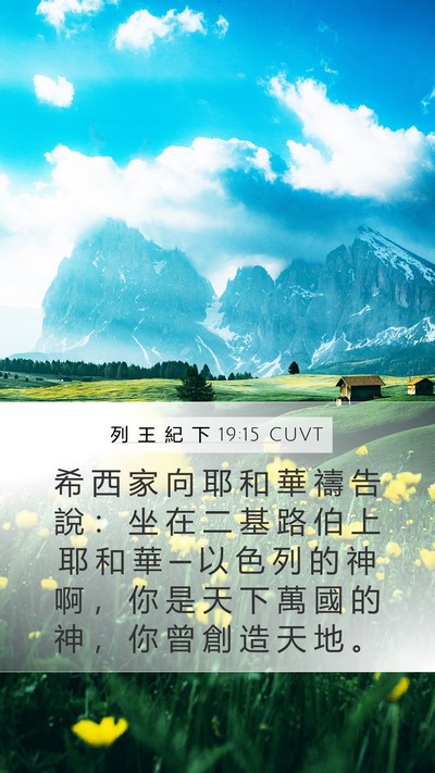 列 王 紀 下 19:15 CUVT Bible Verse Image