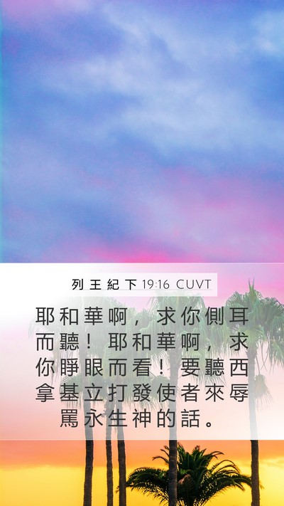 列 王 紀 下 19:16 CUVT Bible Verse Image